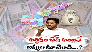 Centre Warned National Banks On Loans To AP? | బ్యాంకులను హెచ్చరించిన కేంద్ర ఆర్థికశాఖ