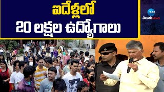 Chandrababu on 20 lakh Job Oppurtunities | ఐదేళ్లలో 20 లక్షల ఉద్యోగాలు | ZEE Telugu News