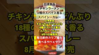 日清食品 チキンラーメンどんぶり 18種のスパイス香る スパイシーカレー を食べるやべぇやつ #チキンラーメン #毎日カップ麺 #新商品 #shorts