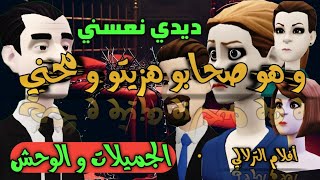 نكت الترلالي سلسلة 796 - نعسني و عطاوه ليا هو وصحابي ( الجميلات و الوحش )