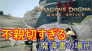 分かりずら過ぎる…魔性の力を持つ資格のクリアに必要な魔導書の場所を紹介！【【ドラゴンズドグマ】