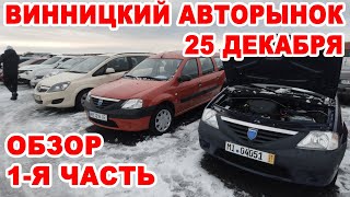 Винницкий авторынок 25 декабря. Полный обзор авто 1-я часть