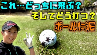 ボールに泥   これはどっちへ飛ぶ？そしてどう打つ？ 【 マナゴルフクラブ No.17 】