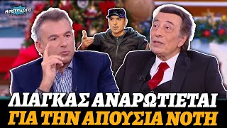 Γιώργος Λιάγκας ξαφνικά αναρρωτιέται γιατί ο Νότης Σφακιανάκης λείπει από το τραγούδι