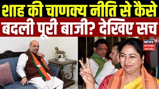 Delhi CM Rekha Gupta News: Amit Shah की Chanakya Niti से कैसे बदली पूरी बाजी? | Breaking | N18V