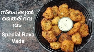 ഇതൊരു സ്പെഷ്യൽ തൈര് റവ വട | Special Curd Rava Vada | Special snacks | Sooryaprabha's world