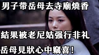 女婿寺廟燒香，結果被老尼姑惦记上，岳母見狀心中竊喜