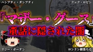 【ゆっくり解説】本当は怖いマザー・グース8選！童話に隠された真相とは『闇学』