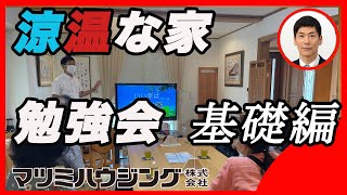 地震・シロアリ・湿気に強い基礎のお話し　『いい家』が欲しい　外断熱・涼温な家　マツミハウジング株式会社　代表取締役社長　松井祐三