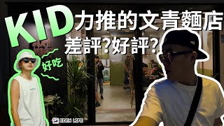 【EDEN Life】KID林柏昇,玩很大小隊長瘋狂推薦的文青麵店｜差評? 好評? 兩極化!｜成康飲食店｜花蓮 簡單生活｜Hualien. Taiwan.