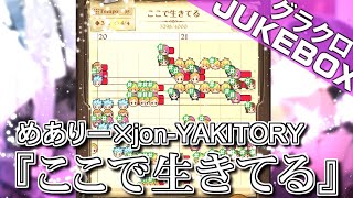 【グラクロ楽譜】探偵はもう、死んでいる。OPテーマ曲「ここで生きてる」／めありー×jon-YAKITORY