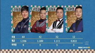 [풀버전] 서바이벌 3쿠션 2차 32강 2일차 l 코리아 당구 그랑프리 (12월 16일 21:00~)