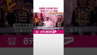 【北朝鮮】日本海に向け“弾道ミサイル”発射  韓国国防省「露への兵器輸出に向け試験的に発射の可能性」  #shorts