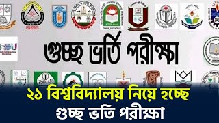 ২১ বিশ্ববিদ্যালয় নিয়ে হচ্ছে গুচ্ছ ভর্তি পরীক্ষা | Admission Test | Exam