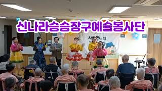 #신나라승승장구예술봉사단  참사랑 노인요양원 봉사공연 (2024.10.25)