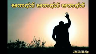 ಆರಾಧನೆ ಆರಾಧನೆ ಆರಾಧನೆ aradhane aradhane aradhane Kannada Jesus song's