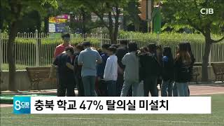 충북 학교 47% 탈의실 미설치