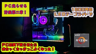 最高に美しいメインＰＣにＬＥＤテープライトつけてさらに美しく光らせてみた！【メインPC改修part５】