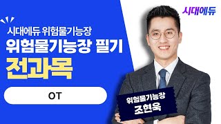 시대에듀 위험물기능장 필기 전과목 OT (조현욱T)