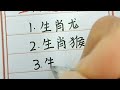 最難纏的五大生肖，纏不贏惹不起。 生肖運勢 chinesecalligraphy 十二生肖 handwriting