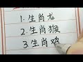 最難纏的五大生肖，纏不贏惹不起。 生肖運勢 chinesecalligraphy 十二生肖 handwriting