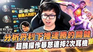 【DinTer】特哥分析丹利下播就連勝的關鍵是？靈魂收割艾克Ekko JG一次遇到兩個絕活哥！頂級上單指揮我控龍～我逆轉你的逆轉的逆轉！緊張囉兄弟...巨量優勢被皮掉了？