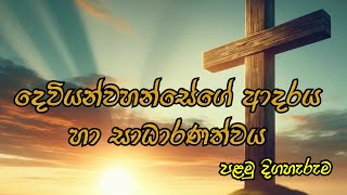 පළමු දිග හැරුම- දෙවියන්වහන්සේ ස්ව-කැමැත්තෙන් ආදරය කරන සේක!