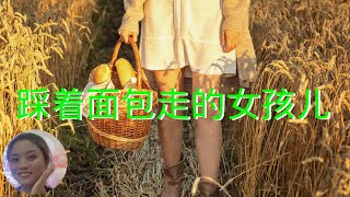 宝宝睡前故事 | 踩着面包走的女孩儿 | 中文学习