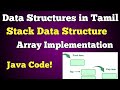 #9 Stack Data Structure in Tamil | Stack using array implementation | java code | Tamil