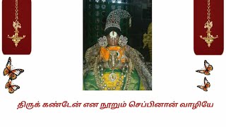 PEYALWAR VAAZHI THIRUNAMAM/பேய் ஆழ்வார் வாழி திருநாமம்