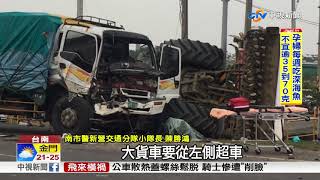 巨無霸車禍! 犁田車左轉遭撞翻車│中視新聞20171103