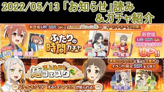 【ゆゆゆい】2022年5月13日のお知らせ読む＆ガチャ紹介（$noのVOICEROID実況）