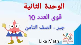 قوى العدد 10 بأسلوب مبسط مع حل اهم الأمثلة 🌺 الوحدة الثانية جبر الصف الثامن #like_math