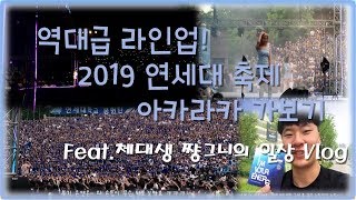 2019 아카라카 Vlog l 라인업 실화냐?? 트와이스, 레드벨벳, 빈지오, 지코, 아이유ㅣ 체대생의 일상 Vlog