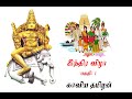 Indira vizha part 1 (இந்திர விழா பகுதி ௧)