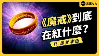 精靈族是《魔戒》的發明？奇幻文學大前輩《魔戒》，到底在講什麼？ft.譯者 李函《 強者我朋友 》EP 036｜志祺七七