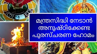 മന്ത്രസിദ്ധി നേടാൻ പുരസ്‌ചാരണ ഹോമ വിധി