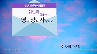 제177일(이사야1-3장)[1년 365일 새번역 성경통독(구약 연대기순) | 성경공부 (영.양.사) | 매일큐티 | 매일 양식 | 성경듣기 | 성경읽기 | 연대기순서]