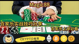 Magic88哈希游戏平台 | 百家乐实战技巧分享—百家乐上岸必学—#赚钱 #加密貨幣