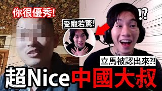 當尼克星聽到中國大叔對他的誇讚，他嚇得受寵若驚  Ometv視訊交友