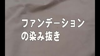 ファンデーションの染み抜き　家庭洗濯で落としにくいメイクのシミ