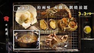 【屯門放題】最平$98任食！一枱兩味火鍋＋網燒 送海鮮拼盤