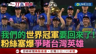 一刀未剪│我們的世界冠軍要回來了！台灣隊狠斷日本國際賽27連勝奪12強冠軍 飯店湧球迷求簽名合照 郭俊麟直播揭陳傑憲賽後「1舉動」 粉絲暖喊：怎能不愛他 │焦點人物大現場20241125│三立新聞台