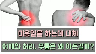 미용실에서 일을 할 때, 어깨랑 허리 무릎이 아픈 이유와 해결방법! Why we get pain shoulder\u0026waist and knee when you work