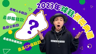 【2023 年球鞋頒獎典禮】最舒服鞋款？最舒公廁款？最高 CP 值鞋款？最難入手鞋款？最值得收藏鞋款？#自拍豪講鞋 (中文字幕)