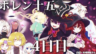 【ポレン15】4日目 (前編)