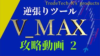 《バイナリーオプション》V_MAX攻略動画２