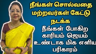 நீங்கள் சொல்வதை மற்றவர்கள் கேட்டு நடக்க நீங்கள் போகிற காரியம் ஜெயம் உண்டாக மிக எளிய பரிகாரம்