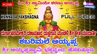 ಶ್ರೀ ಅಯ್ಯಪ್ಪಸ್ವಾಮಿ ಭಕ್ತವೃಂದ, ಹೆಸಕುತ್ತೂರು  - Shabarimale Ayyappa - Mandarthi Mela Yakshagana video