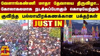 வேளாங்கண்ணி மாதா தேவாலய திருவிழா.. கோலாகலமாக நடக்கப்போகும் கொடியேற்றம்